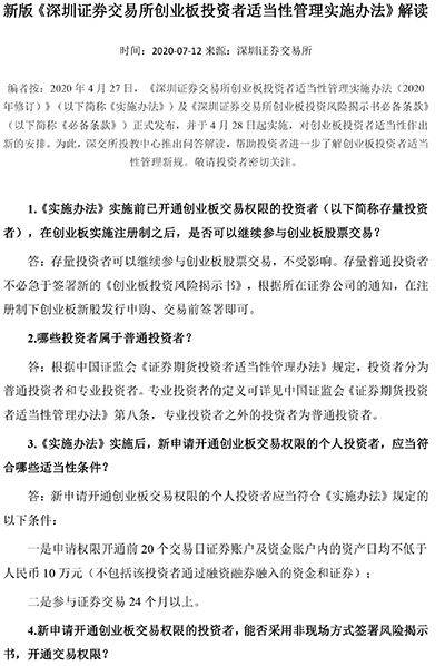新版《深圳证券交易所创业板投资者适当性管理实施办法》解读-1.jpg
